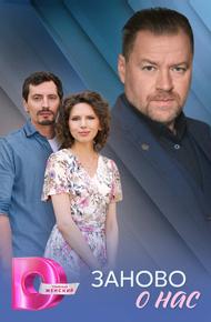 Заново о нас